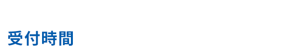 受付時間 10:00~19:00