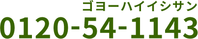 お電話でのお問い合わせは0120-54-1143