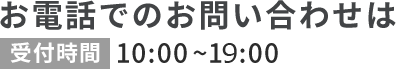 受付時間 10:00~19:00