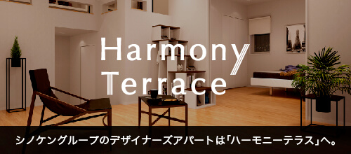 Harmony Terrace シノケングループのデザイナーズアパートは「ハーモニーテラス」へ。